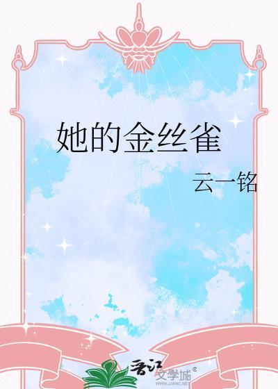 她的金丝雀gl免费阅读