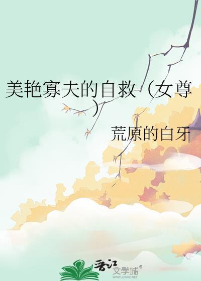 貌美寡夫