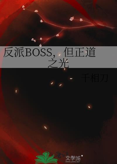 反派boss但正道之光千相刀