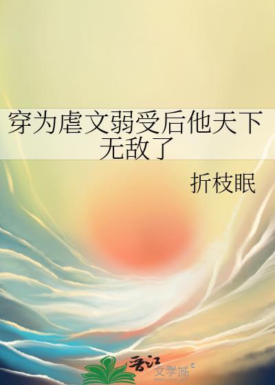 穿进虐文后渣受为我着迷by
