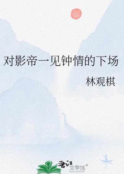 对影帝一见钟情的下场免费阅读