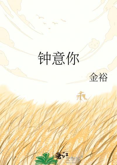 钟意你还是中意你
