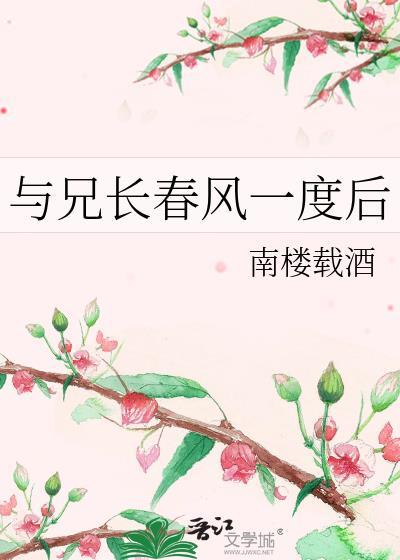 与兄长春风一度后 南楼载酒