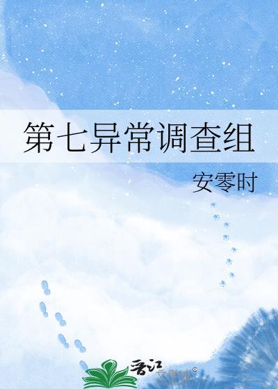 第七异闻带有多少节