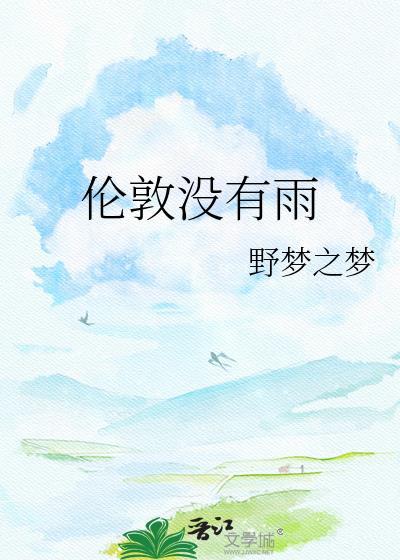 伦敦没有雨by野梦之梦无弹窗免费阅读