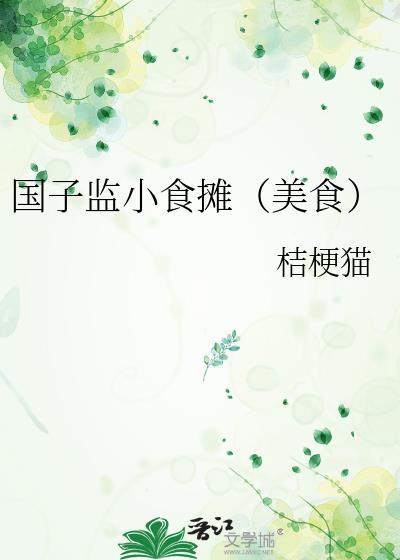 国子监小食摊美食桔梗猫
