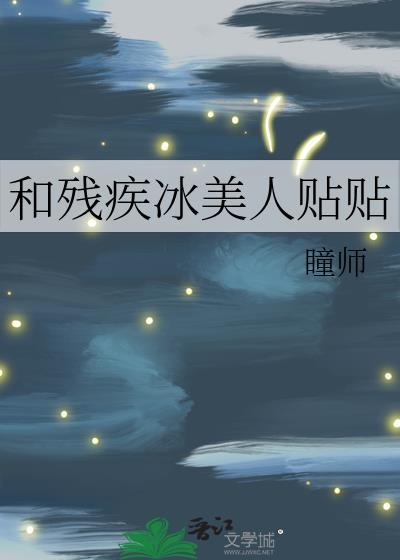 和残疾冰美人贴贴TXT百度链接