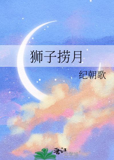 狮子捞月by纪朝哥