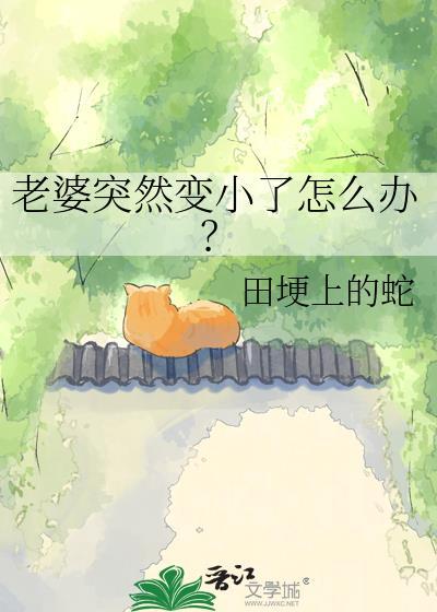 老婆缩小了怎么办