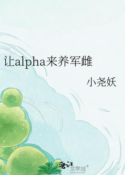 让alpha养军雌百度