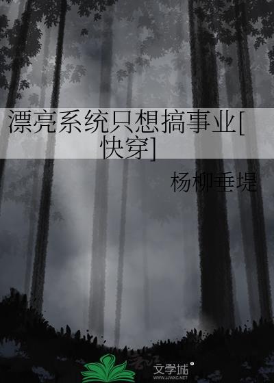 漂亮炮灰系统网