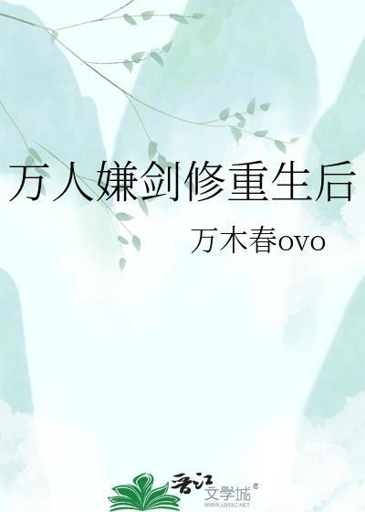 万人嫌重生万人迷