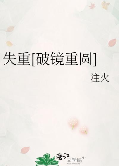 失重[破镜重圆