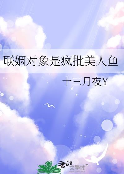 联姻对象gl