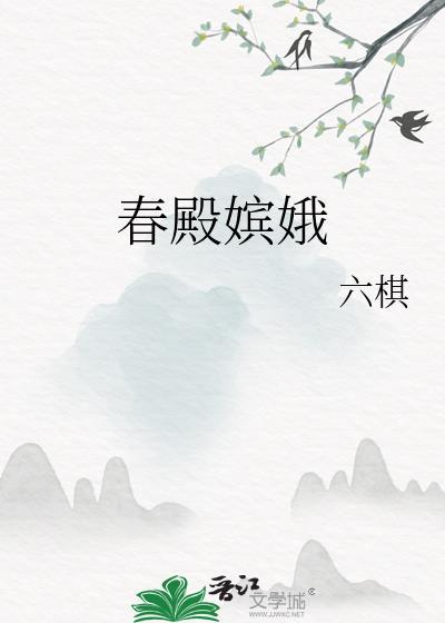 春殿嫔娥六棋全文免费阅读