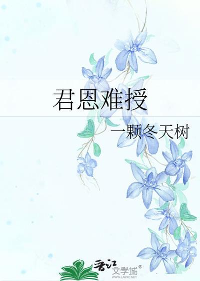 君恩难消
