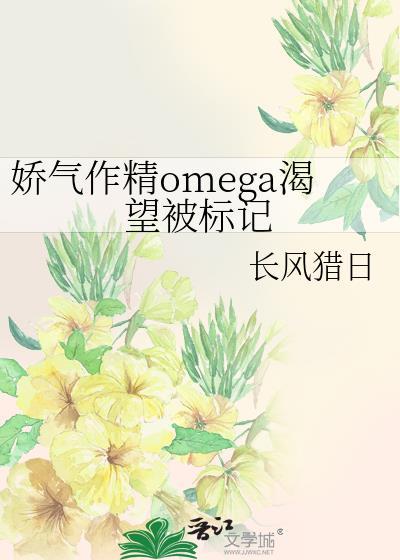 娇气作精万人迷推荐