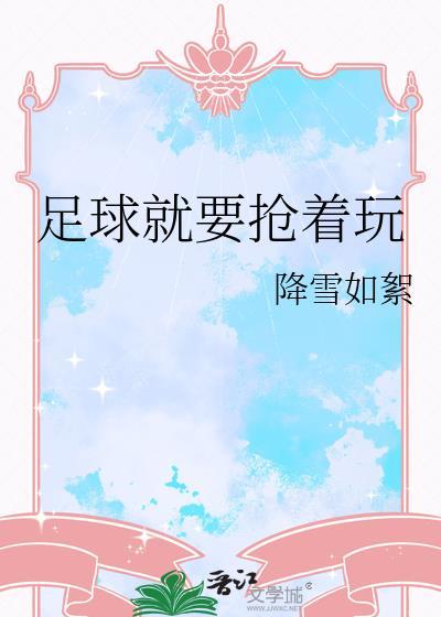 足球就要抢着玩TXT