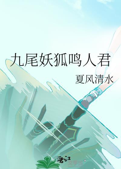 九尾妖狐鸣人君免费