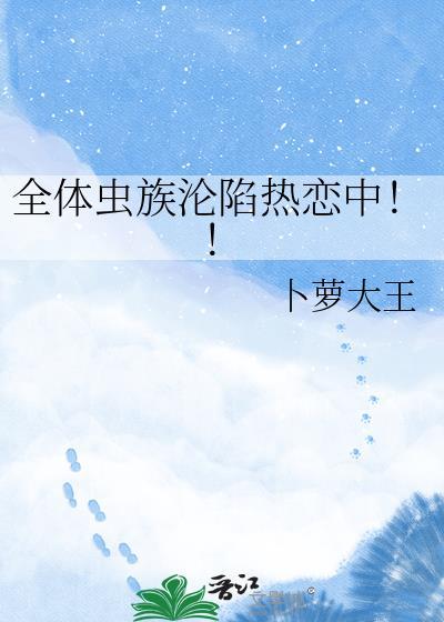 所有虫族