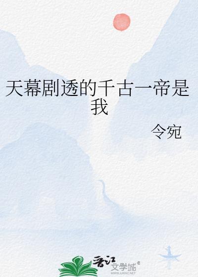 天幕剧透的千古一帝是我53节