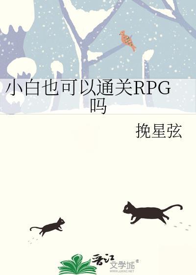 小白也可以通关rpg吗免费阅读