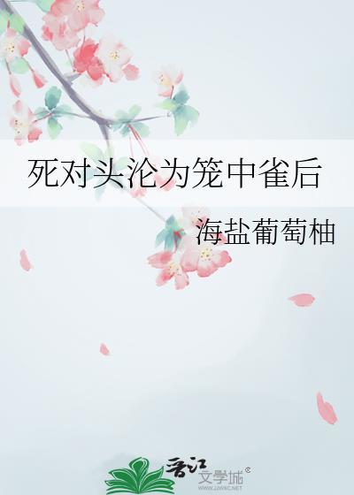 死对头沦陷