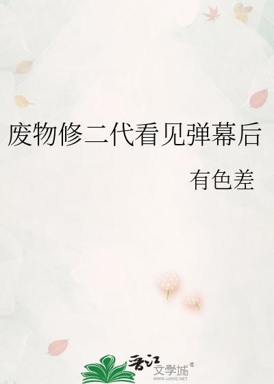 废物修二代看见弹幕后有色差