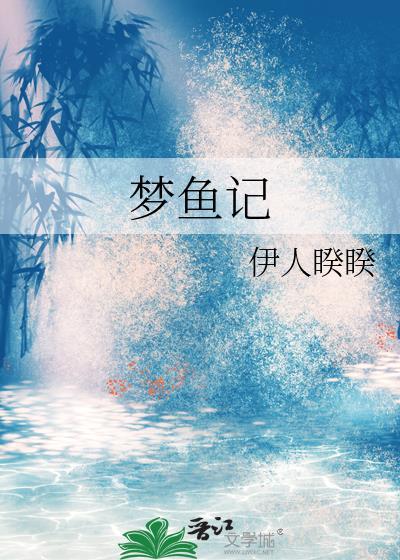 梦鱼记笔趣阁