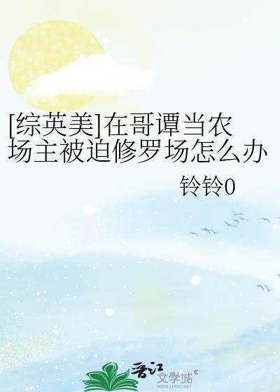 我在哥谭当农场主