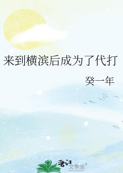 来到横滨后成为了代打 癸一年