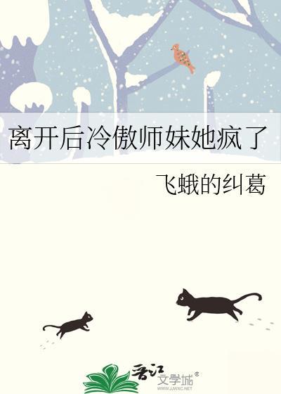 离开后冷傲师妹她疯了百度