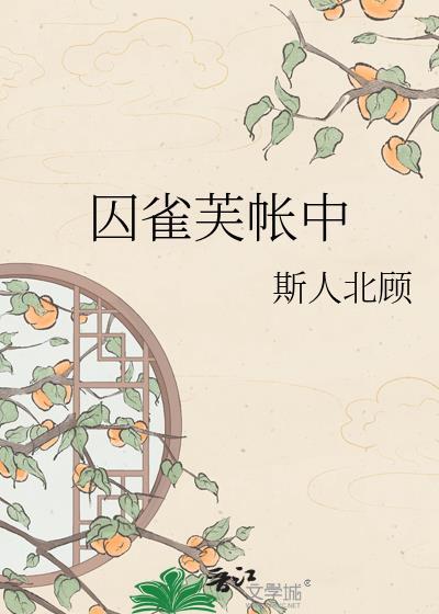囚雀完结