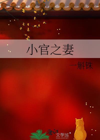 小官之妻免费阅读