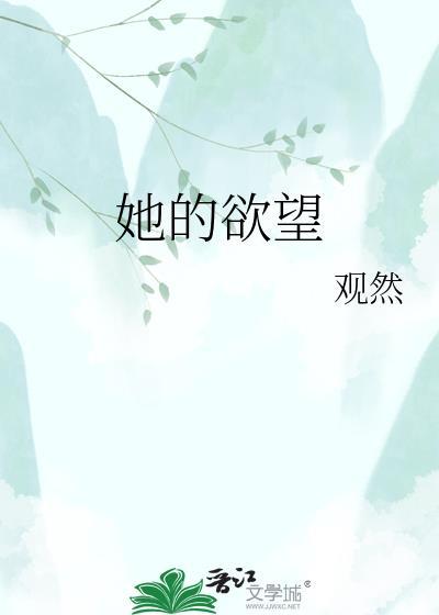 她的渴望