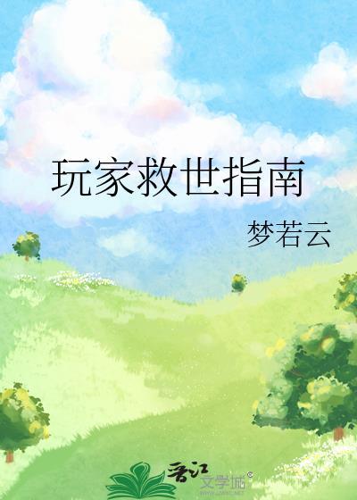 玩家救世指南梦若云免费阅读