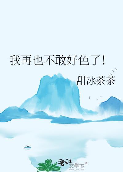 我不想再好色了