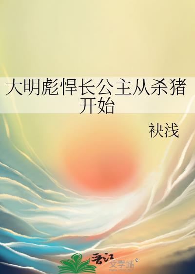 大明公主穿越
