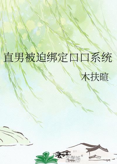 直男被迫绑定万人迷系统后从安