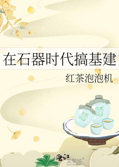 石器时代重新