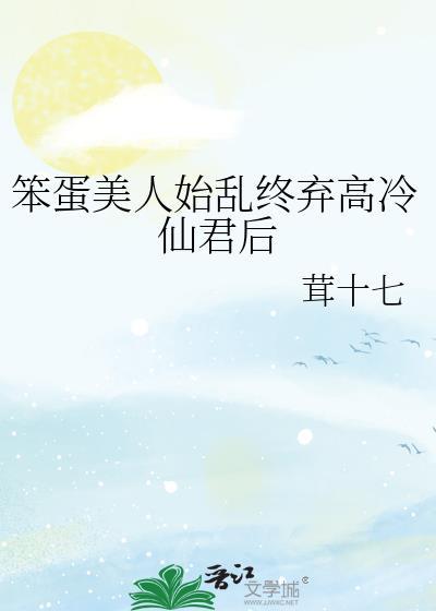 笨蛋美人不会再爱了全文免费阅读