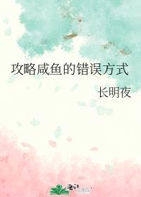 攻略闲鱼的错误方式免费阅读