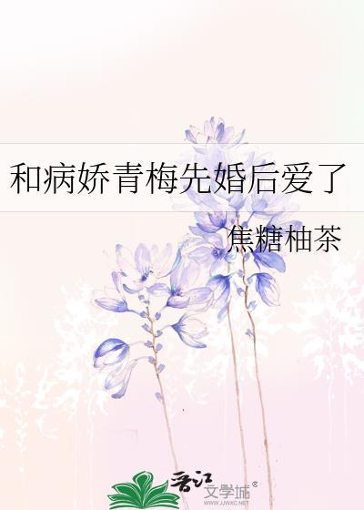 和病娇青梅先婚后爱笔趣阁全文免费