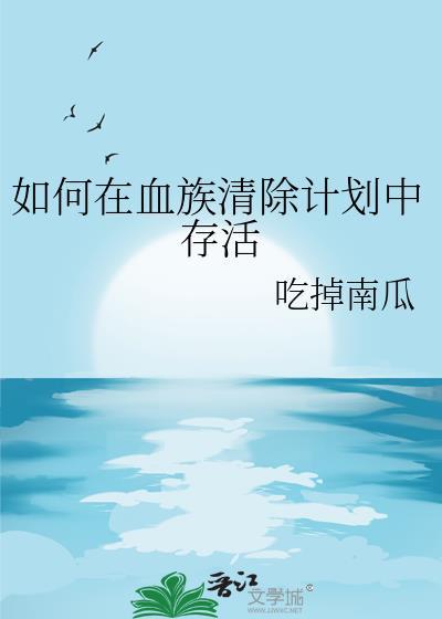 如何在血族清楚计划