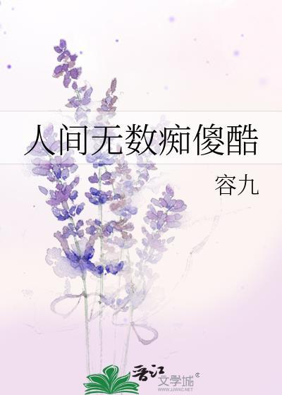 人间无数痴傻酷全文免费阅读