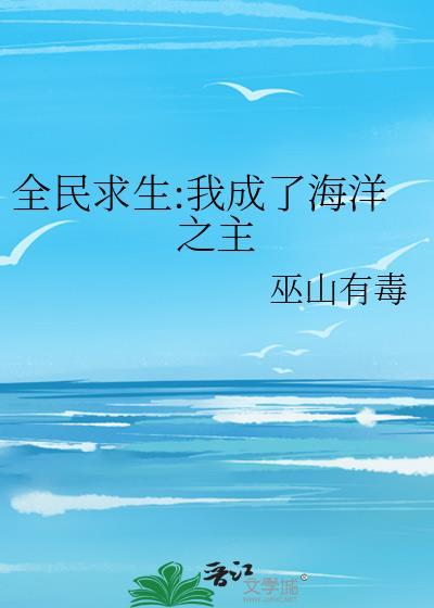 全民求生我成了海洋之主txt