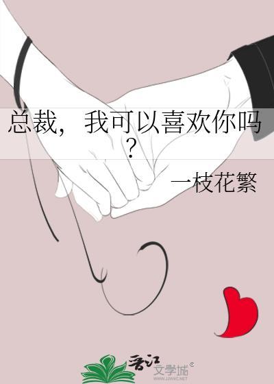 我可以喜欢你吗? 一枝花繁