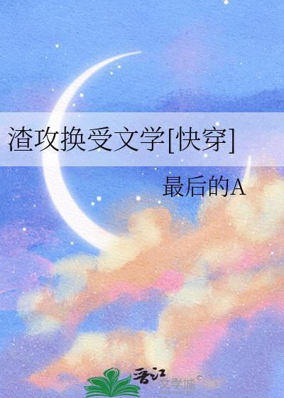 换渣攻爽文
