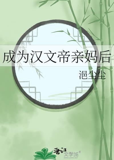 成为汉文帝亲妈后百度网云