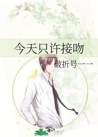 今天只许接吻by破折号yiyi